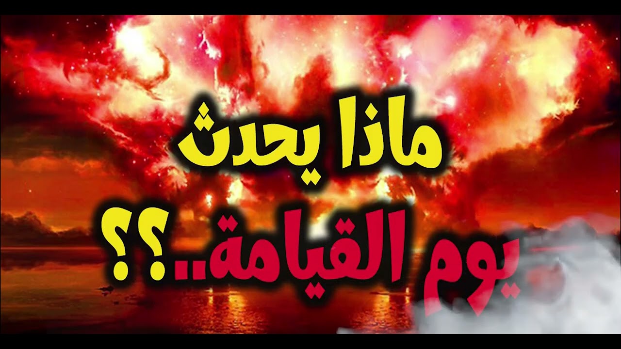 اهم سؤال للانسان تعرف على ماذا سيحدث يوم القيامة واهم العلامات 🥺