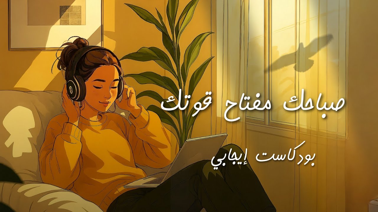 استمع لهذا كل صباح لرفع معنوياتك وتغيير مزاجك