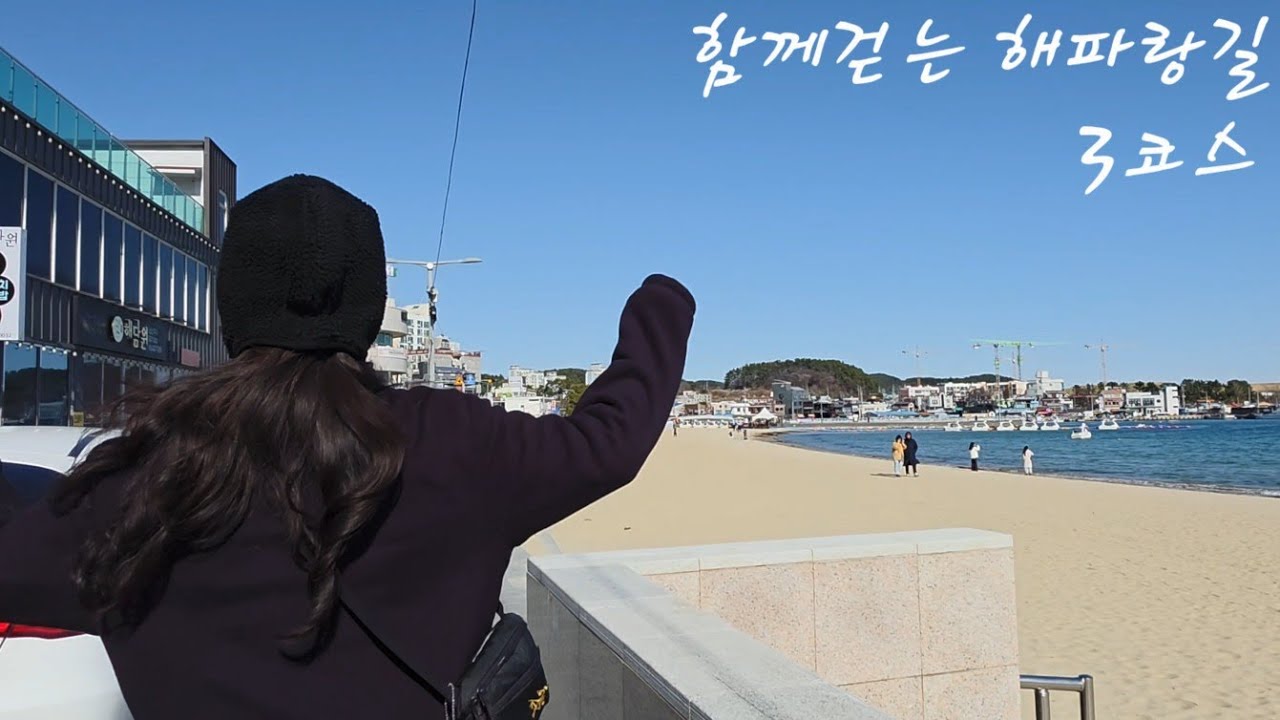 짝꿍과 함께 해파랑길 3코스 걷기 [5년 장기프로젝트]