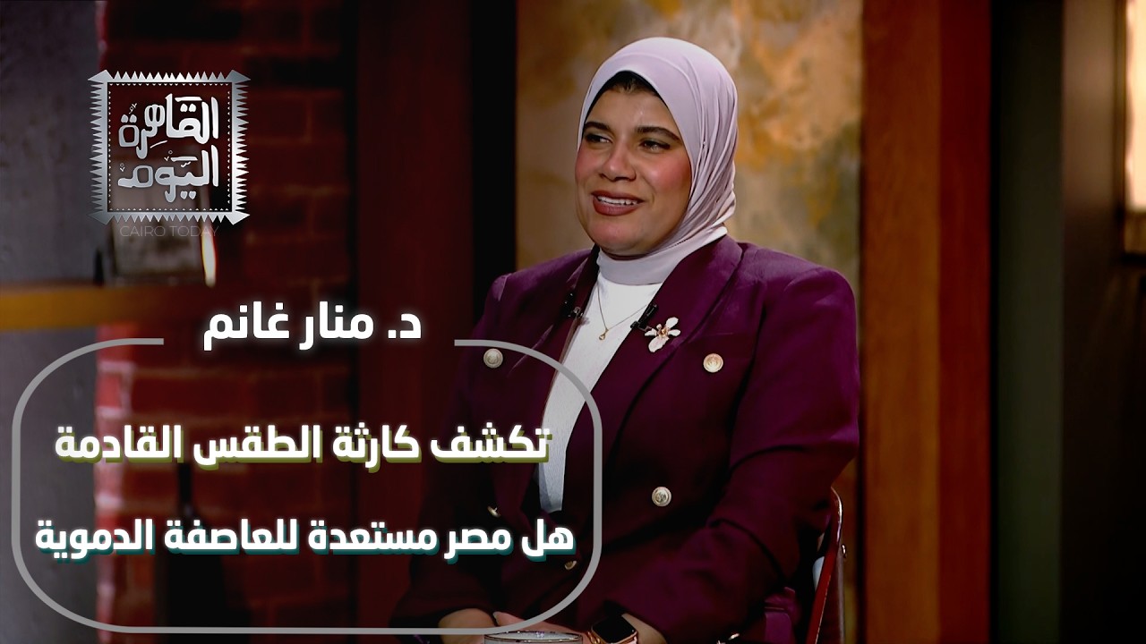 د.منار غانم تكشف كارثة الطقس القادمة هل مصر مستعدة للعاصفة الدموية؟