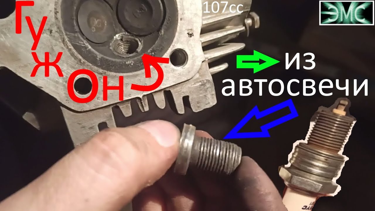 Гужон из автосвечи в голову Alfa, Delta (AlfaКарпач)