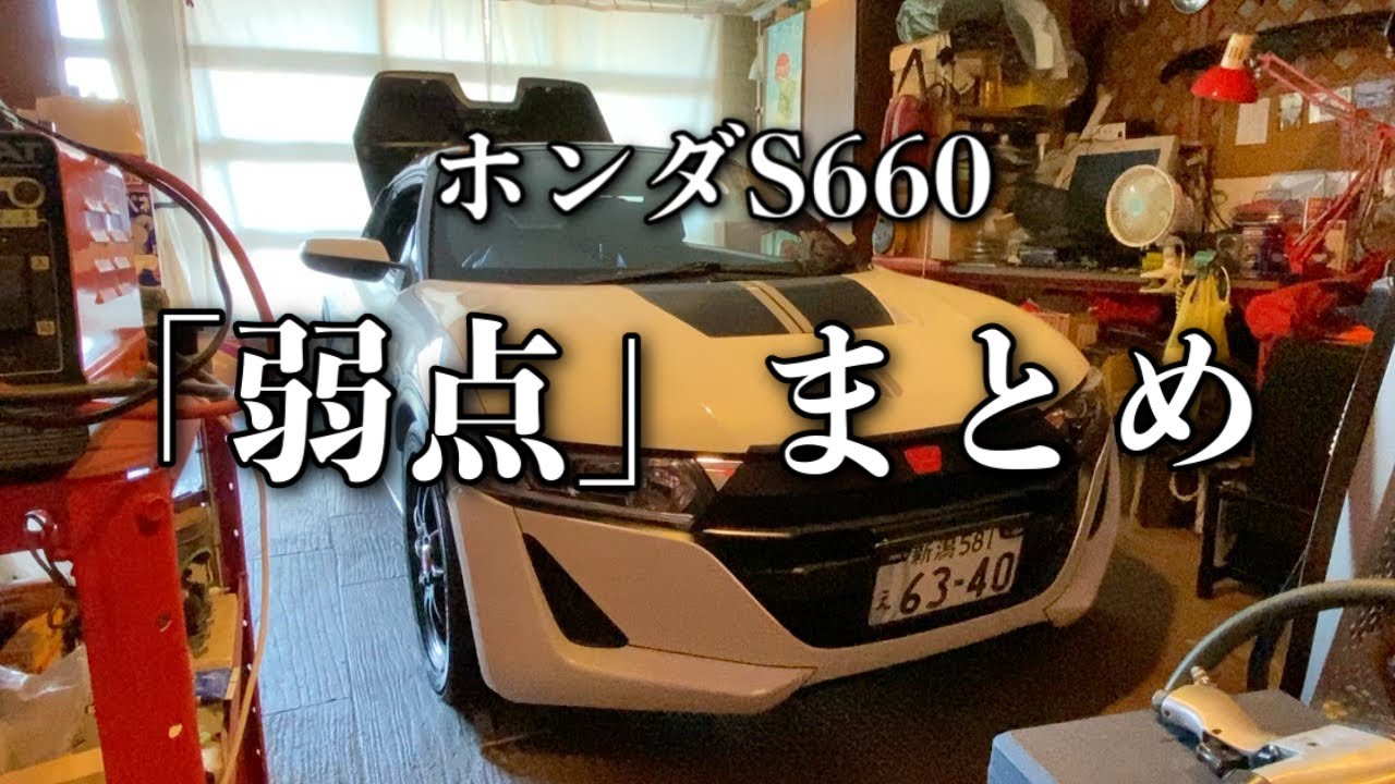 150/Honda S660 エスロクのウイークポイントを確認しよう-2…オーナーから寄せられたオーナーの為の情報まとめ