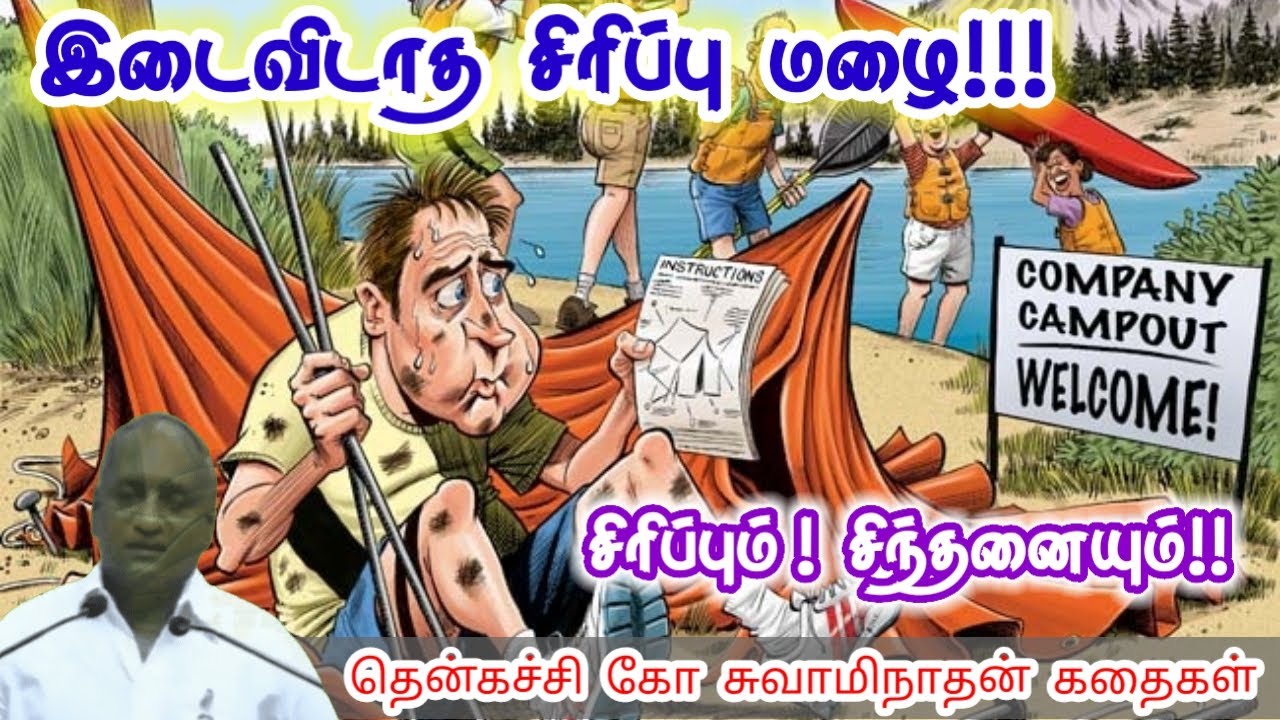 செய்யும் வேலையை ரசிக்க பழகு | மன அழுத்தம் நீங்கி கவலைகள் மறந்து தூங்க | Thenkachi Ko Swaminathan