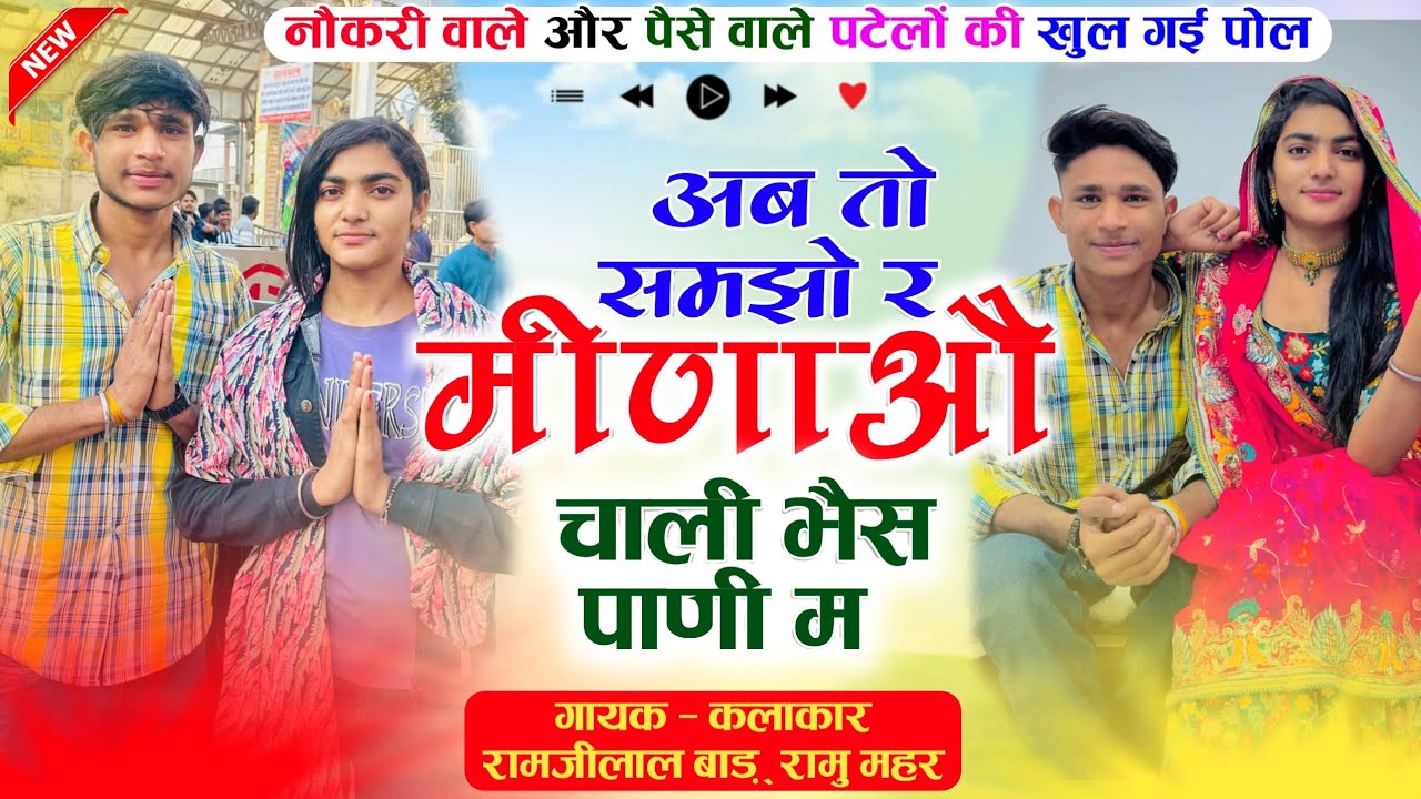 छोरा छोरी भाग र शादी कर ले सोशल मीडिया माळ ✔️ गायक रामजीलाल बाढ़ रामू महर ✔️Ramjilal badh meena geet