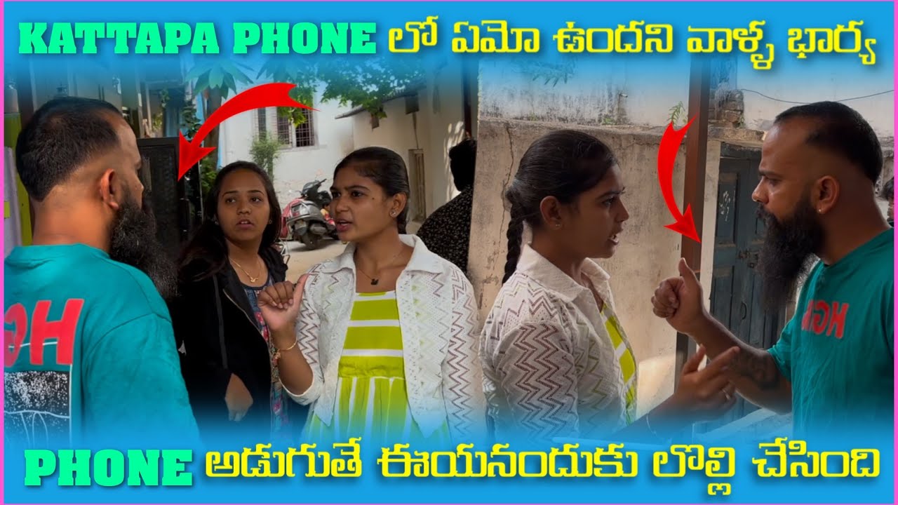 Kattappa Phone లో ఏదో ఉందని వాళ్ళ భార్య Phone అడుగుతే ఈయనందుకు లొల్లి చేసింది | Pareshan Family