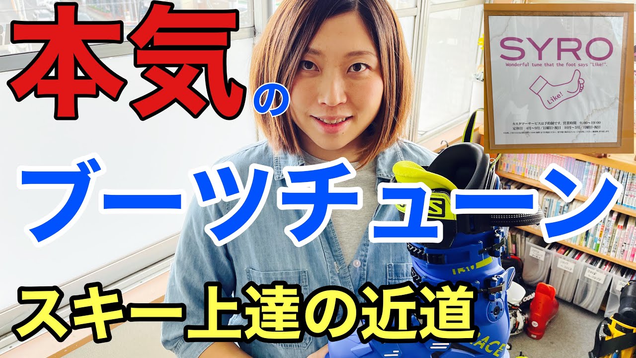 【スキー】大公開‼︎私の足にスペシャルフィット！ブーツチューンの全て‼︎