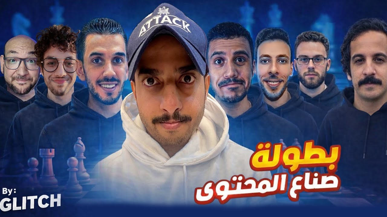 بطولة صناع المحتوى 2026  أحباط + توتر + حماس + فورمة عالية = معركة شطرنجية 🔥♟