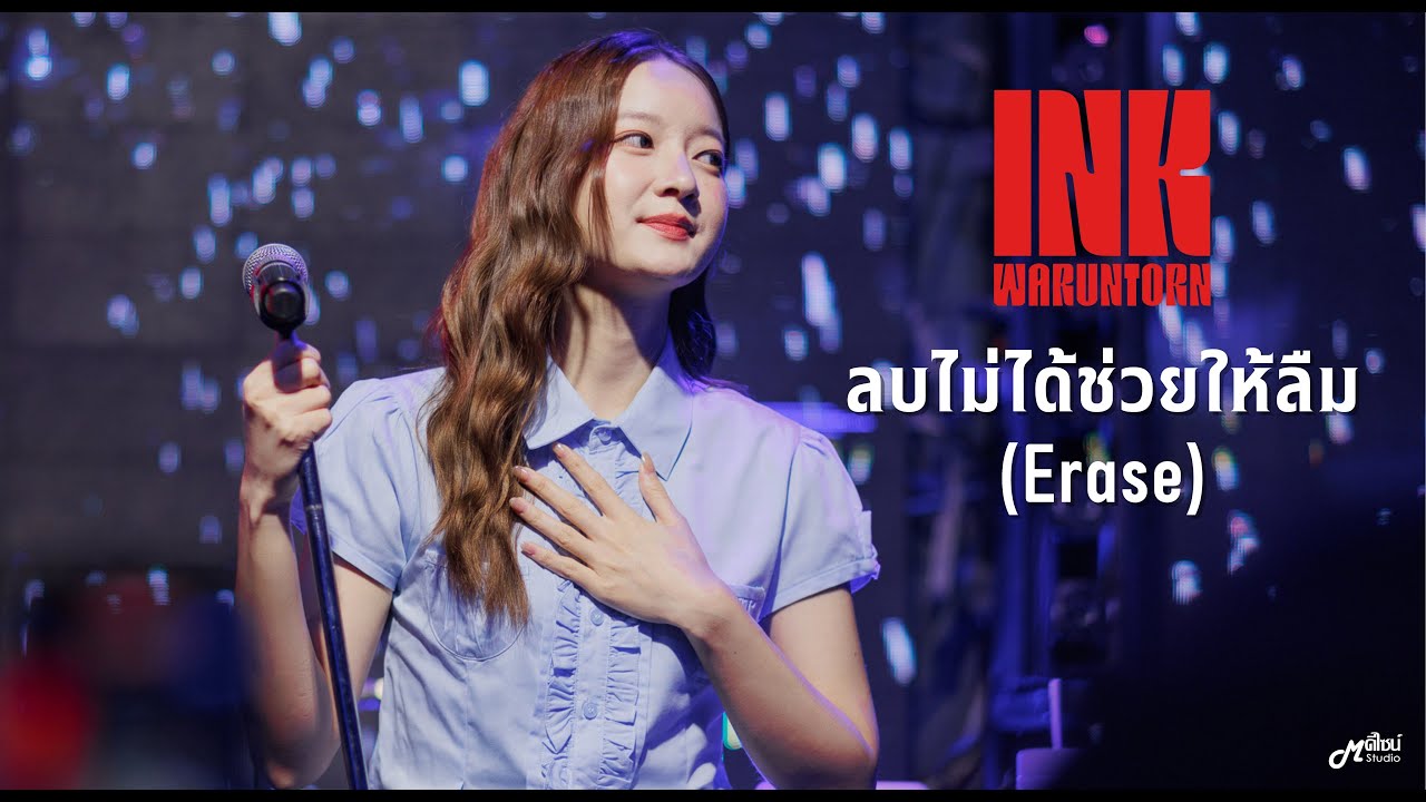 ลบไม่ได้ช่วยให้ลืม (Erase)  -  INK WARUNTORN「Live at ร้าน Full House BURIRAM   บุรีรัมย์」4K