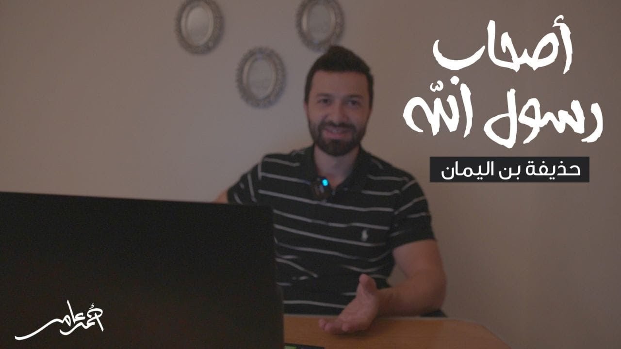 أصحاب رسول الله -الدرس السابع عشر- حذيفة بن اليمان