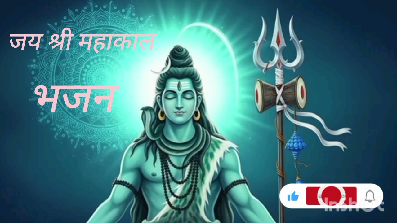 Mahakal bhajan #like #subscribe 