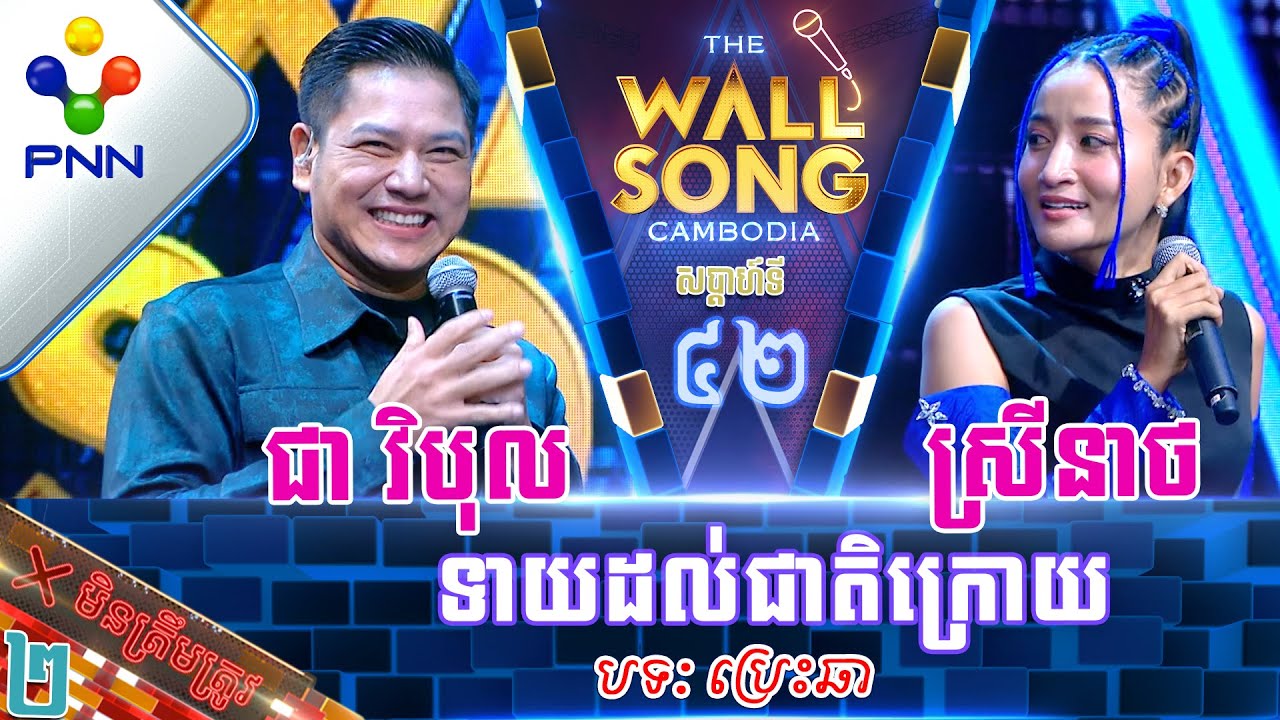 [09-09-23] កញ្ញា ស្រីនាថ ប៉ះ លោក ជា វិបុល ជួបគ្នារាល់ថ្ងៃសោះ គិតតិចមើល! វគ្គ២