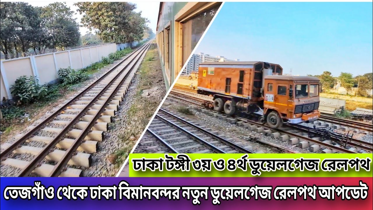 তেজগাঁও থেকে ঢাকা বিমানবন্দর বসতে শুরু করে নতুন ডুয়েলগেজ রেলপথ 😱 Dhaka Tongi 3rd & 4rd Rail Update