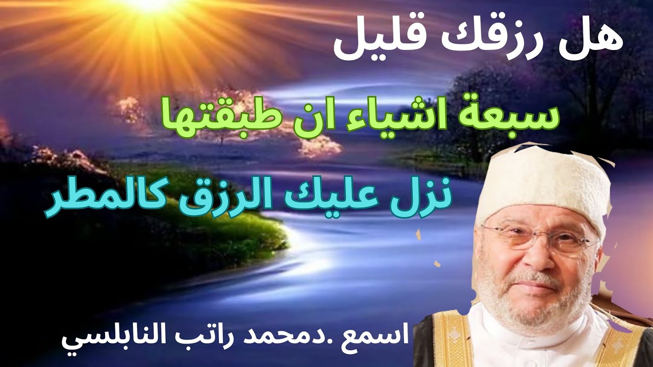 تشتكي قلةالرزق وقلة البركة بأموالك سبعة اشياء طبقها ينزل الرزق عليك كالمطر تابع د محمد راتب النابلسي