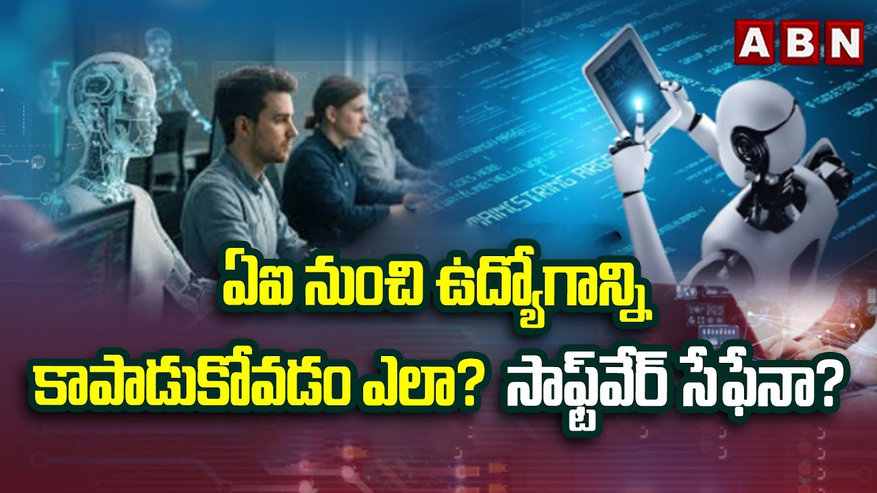 ఏఐ నుంచి ఉద్యోగాన్ని కాపాడుకోవడం ఎలా? సాఫ్ట్‌వేర్‌ సేఫేనా? | AI | Software Industry | ABN Telugu