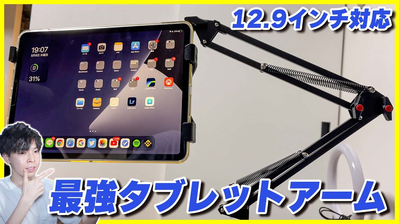 12.9インチのiPad Proも取り付けられるタブレットアームが最強すぎた！寝ながら動画が見れて超快適！【おすすめ アームスタンド】