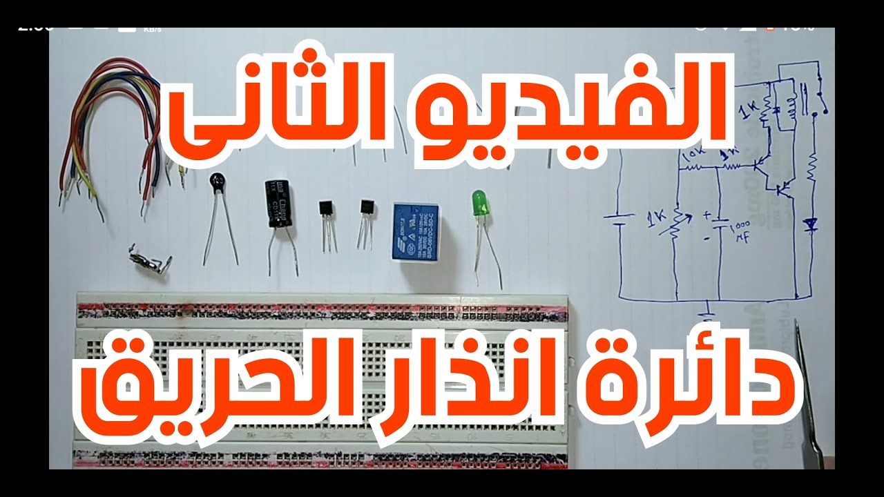 دائرة انذار حريق  Fire alarm circuit 2
