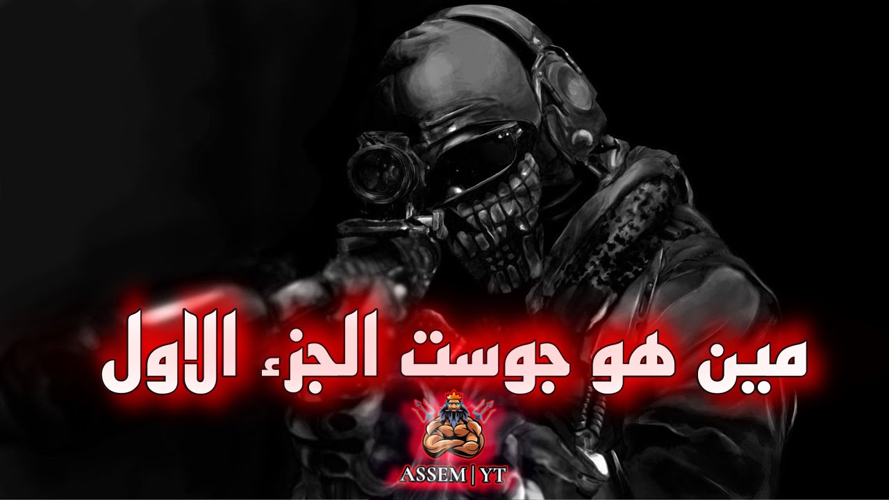 قصة حياة شخصية جوست الجزء الاول كول اوف ديوتي | story of ghost call of duty