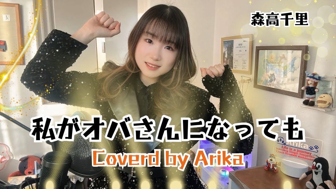 私がオバさんになっても 森高千里　カバー 1991年/懐かしの名曲カバー