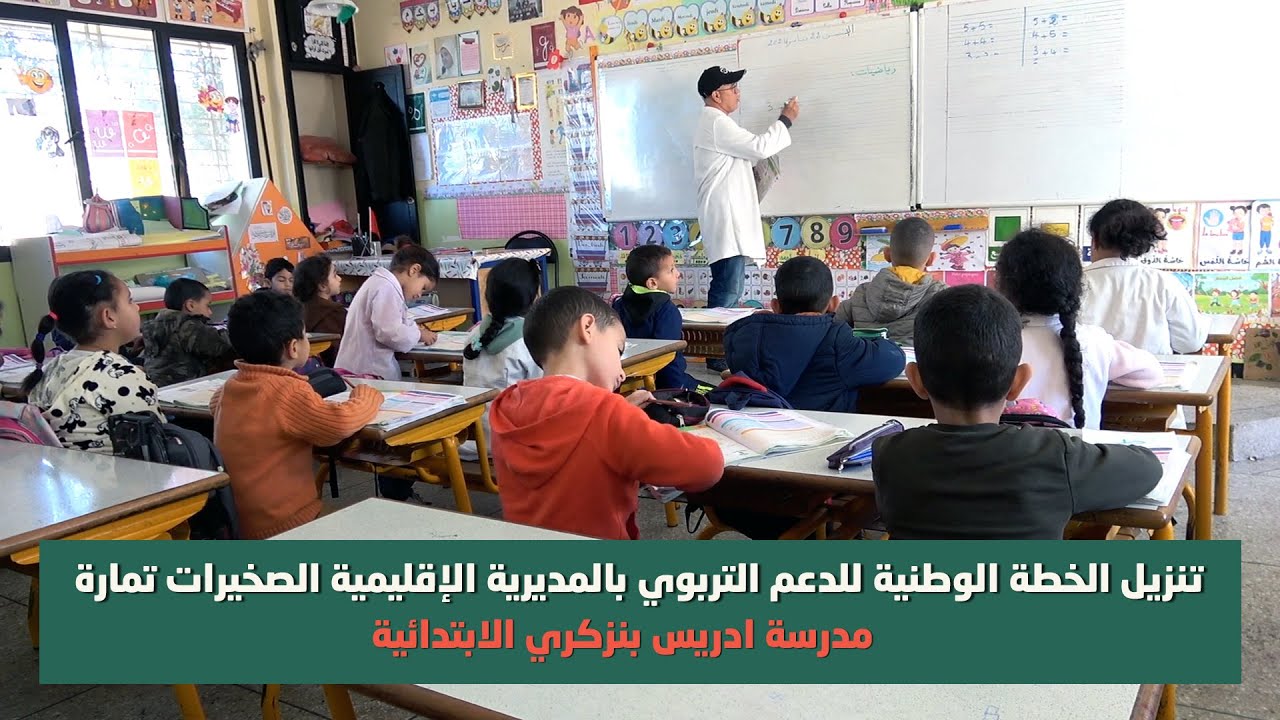 مدرسة ادريس بنزكري  - تنزيل الخطة الوطنية للدعم التربوي بالمديرية الإقليمية الصخيرات تمارة