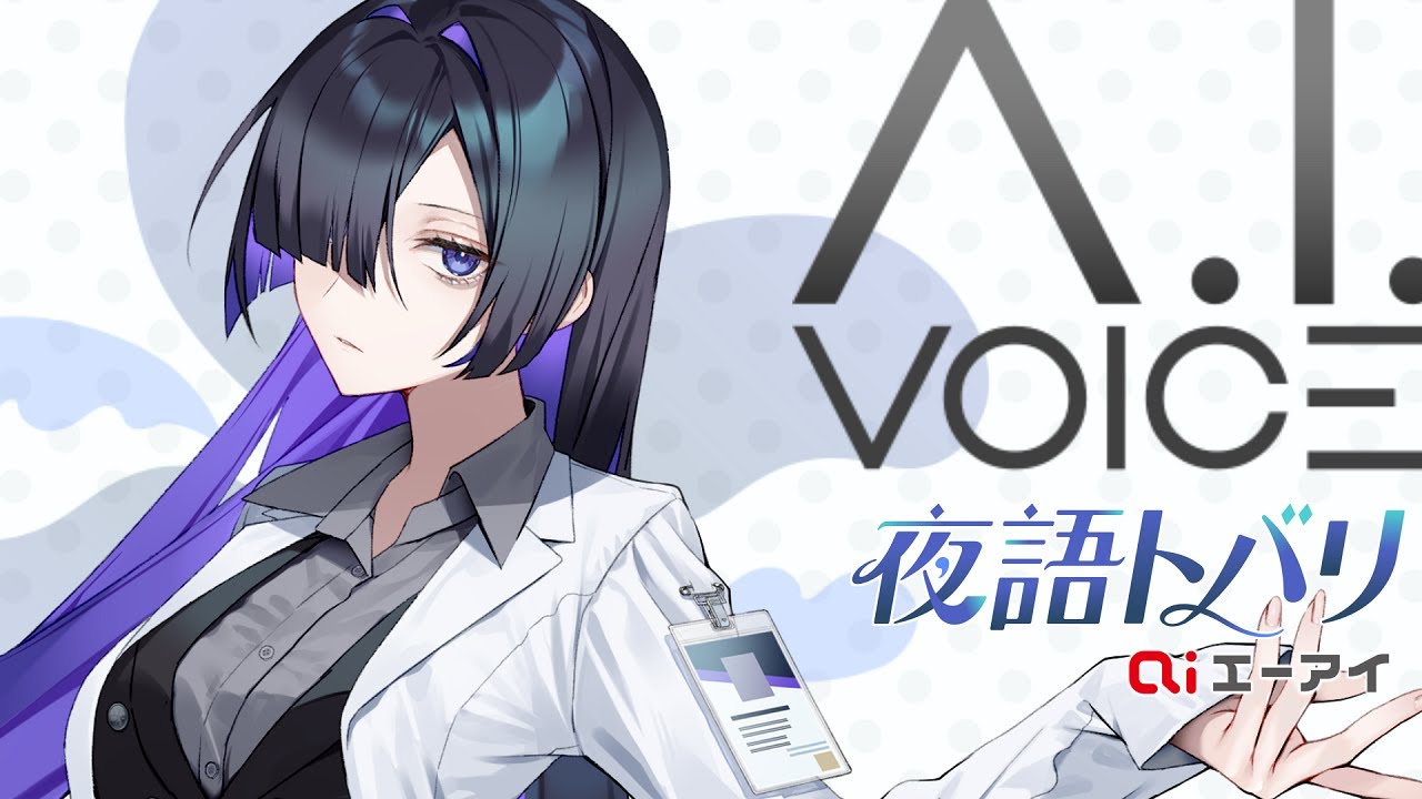A.I.VOICE 夜語トバリ 2023年7月発売