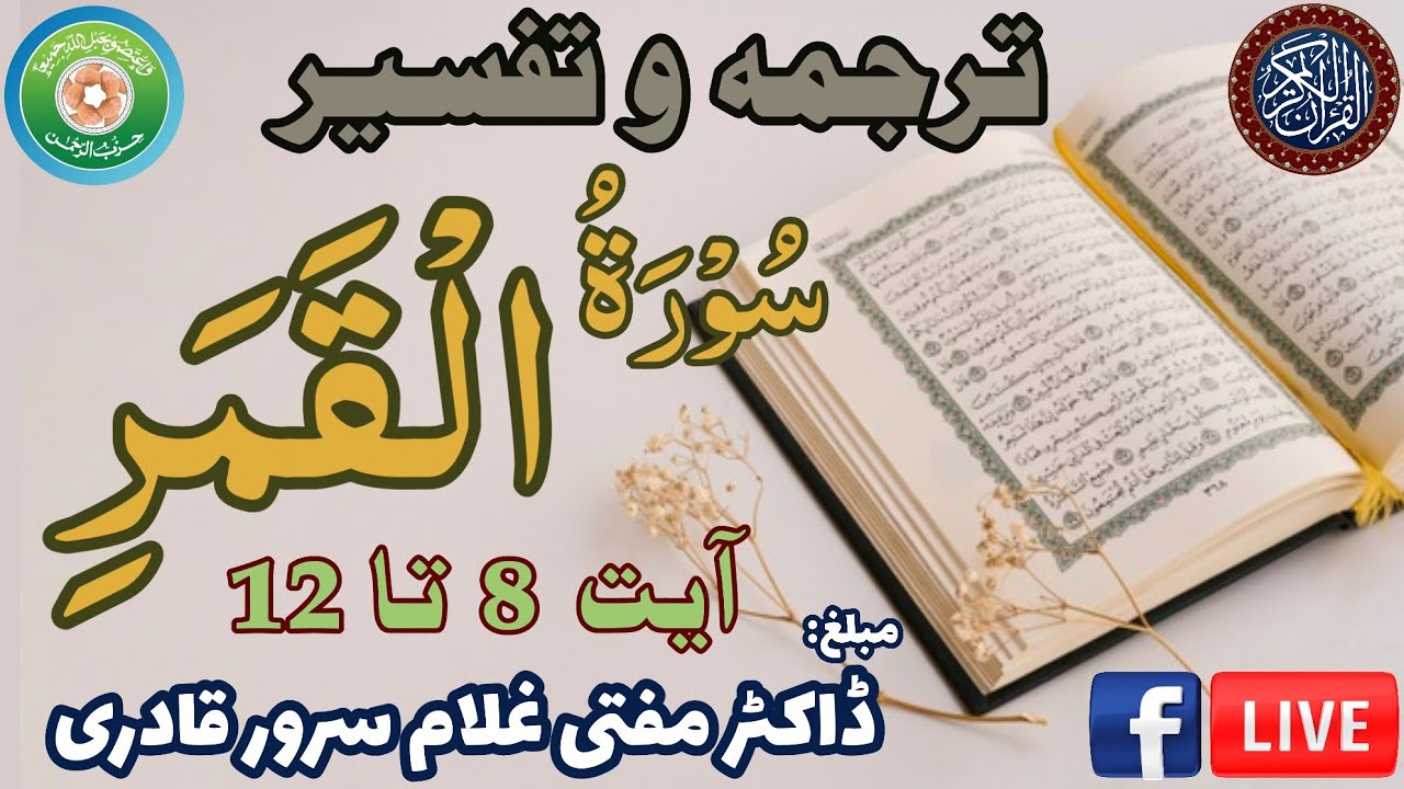 Surah Al-Qamar Ayat 8-12 | Dars e Quran | Mufti Ghulam Sarwar Qadri