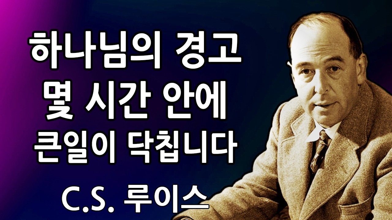 🧾하나님께서 말씀하십니다. 몇 시간 안에 당신에게 엄청난 비극이 닥쳐옵니다. 이것은 훈련이 아닙니다. 지금 이것을 여세요 | C.S. 루이스 2026