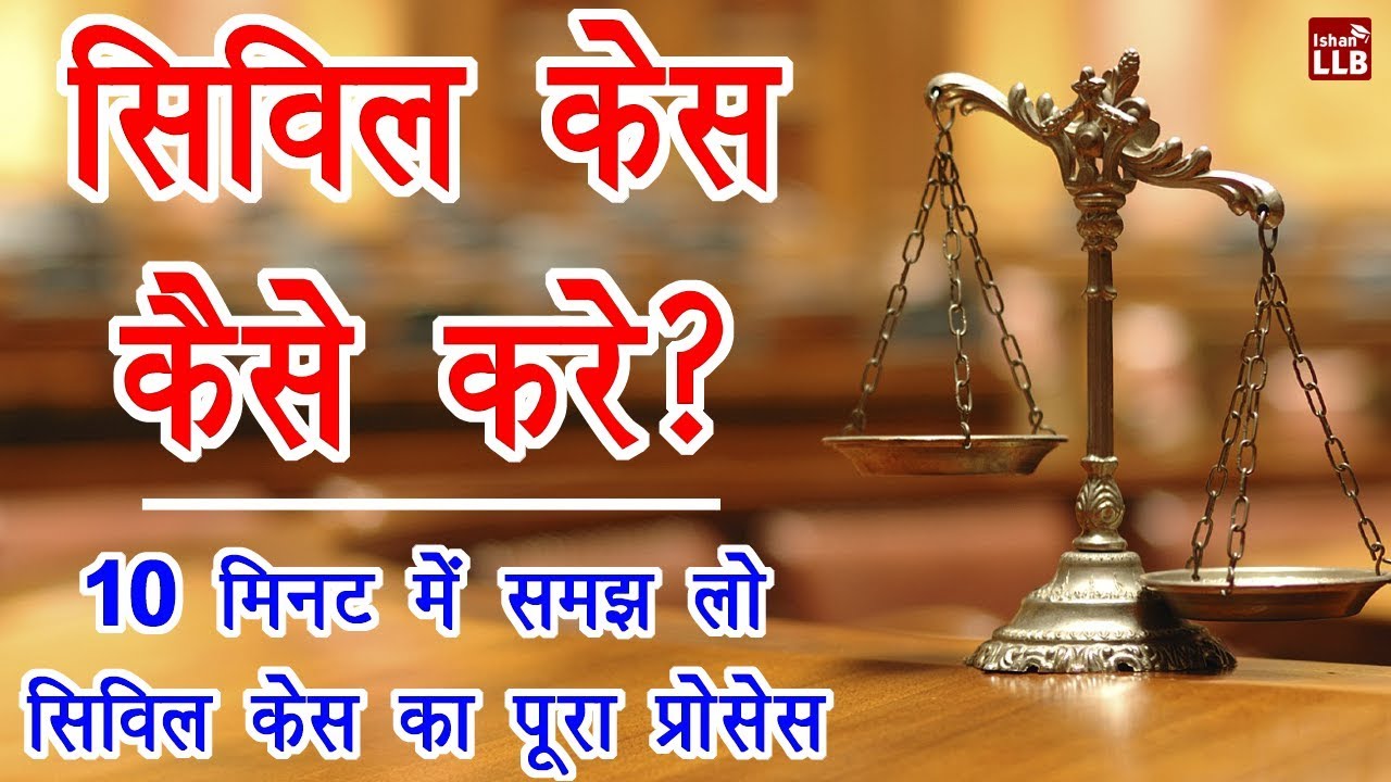 Procedure for Filing a Civil Suit in India Hindi - कोर्ट में दीवानी मुकदमा दायर करने का पूरा प्रोसेस