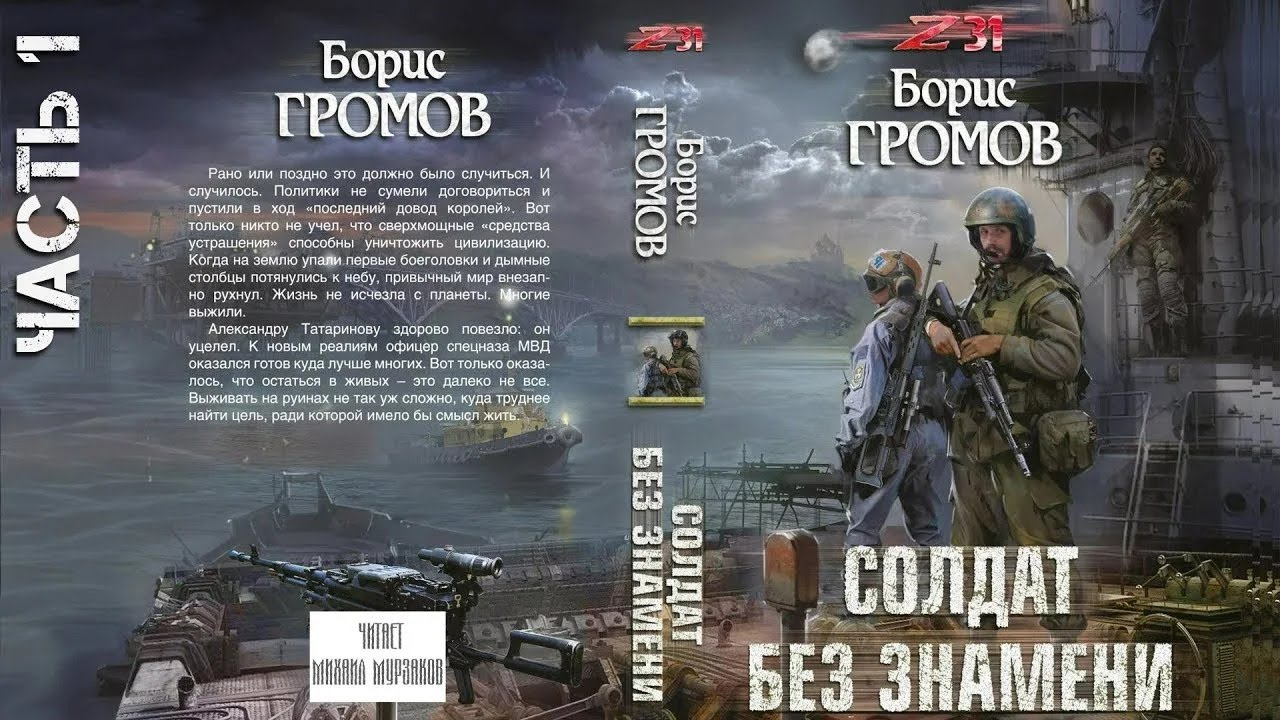 Аудиокнига: Солдат без знамени. Зона 31. Часть 1. Борис Громов. Фантастика. Постапокалиптика.