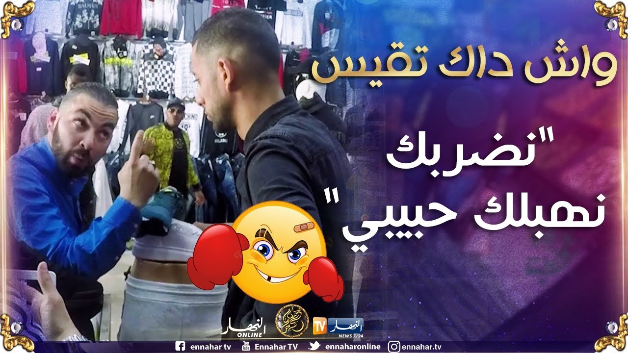 واش داك تقيس/ ما ترطيش..