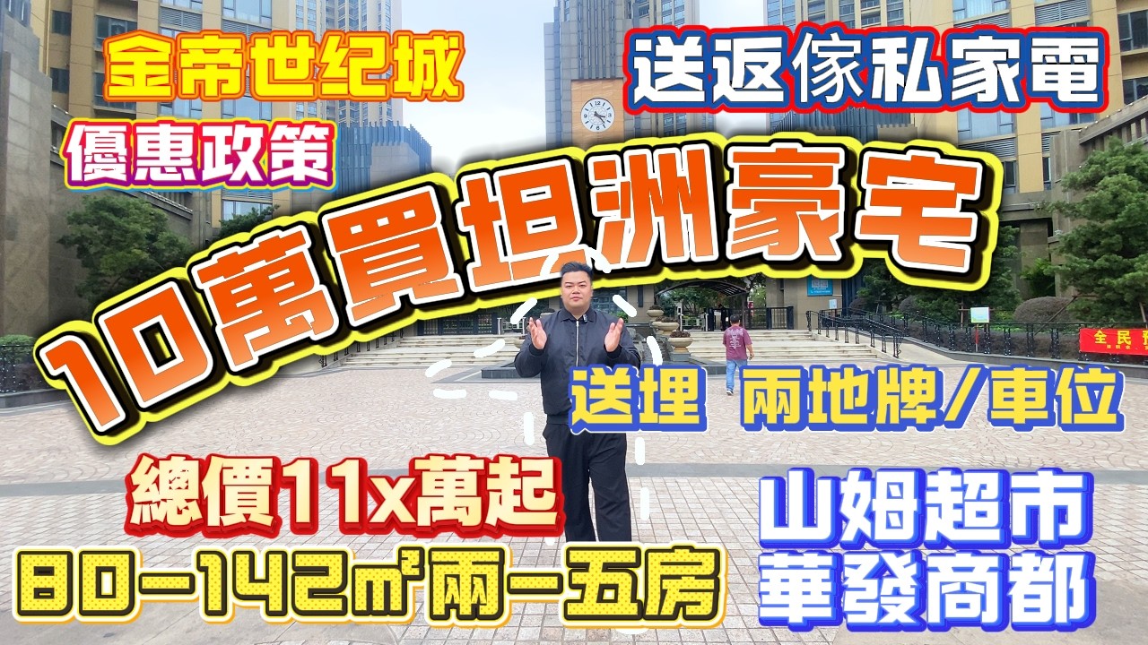 中山買樓｜中山樓盤｜山姆超市旁坦洲豪宅｜中山坦洲｜金帝世紀城｜80-142平兩-五房樣板房｜總價11X萬起｜首期僅需10萬｜送兩地牌、車位、家私電器