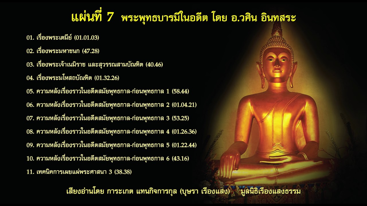 08. ความหลังเรื่องราวในอดีตสมัยพุทธกาลและก่อนพุทธกาล (ตอนที่ 4) โดย อ.วศิน อินทสระ