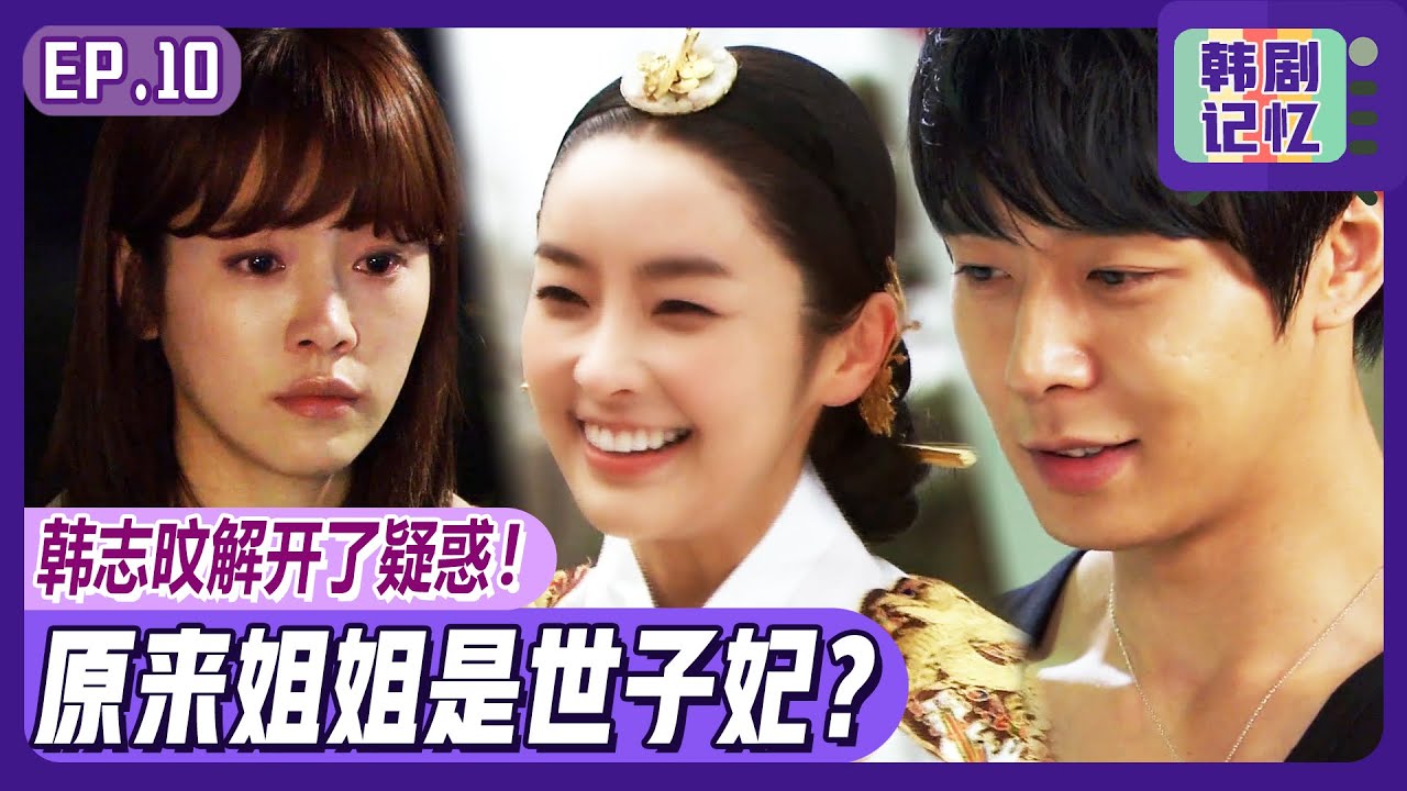 [屋塔房王世子] (中字)EP10_🥺韩志旼得知姐姐是朴有天的世子妃...不知不觉跟朴有天💌短信告白💌后逃跑！