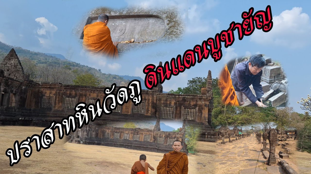 ปราสาทหินวัดภู มรดกโลกแห่งลาวใต้