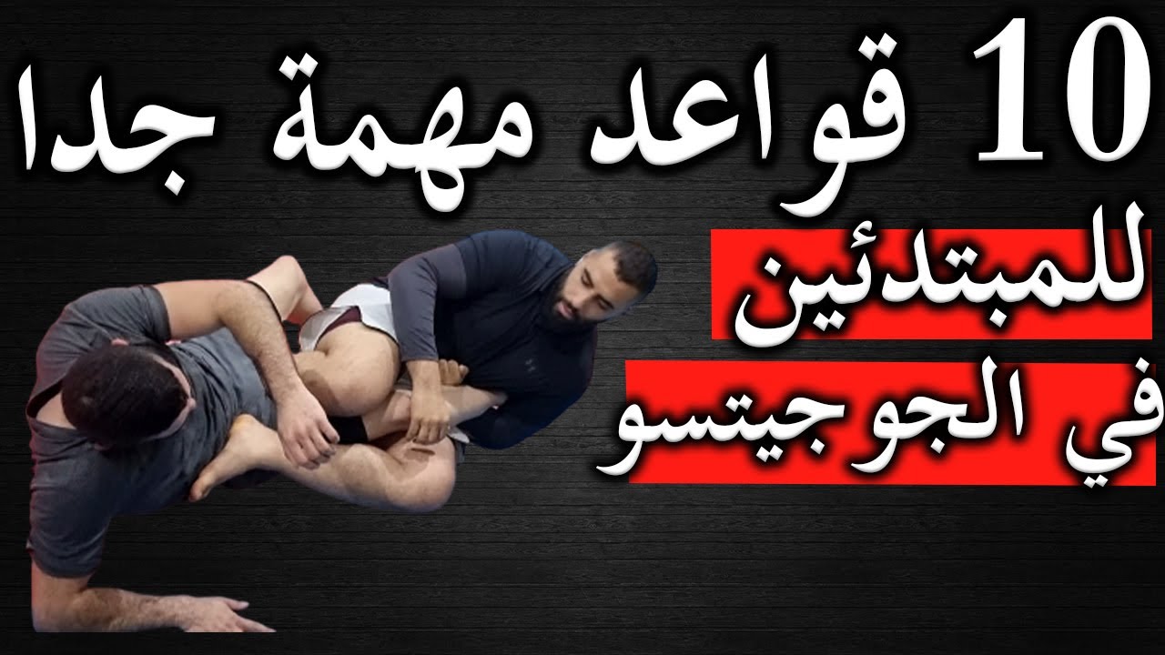 نصائح مهمة جدا في الجوجيتسو