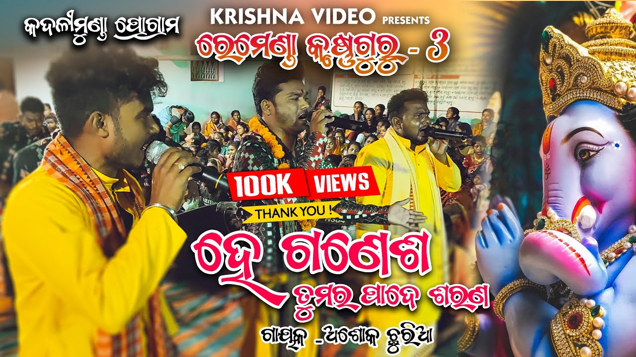 he ganesh !! he gajanana !! new sambalpuri bhajan !! ashok chhuria !! remenda krushna guru