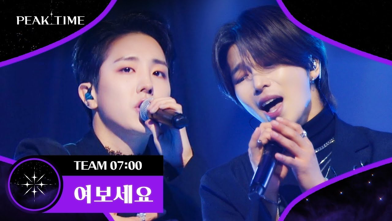 첫 소절부터 모두 감탄을 자아낸 무대! '팀 7시'의 〈여보세요〉♪ | 피크타임 2회 | JTBC 230215 방송