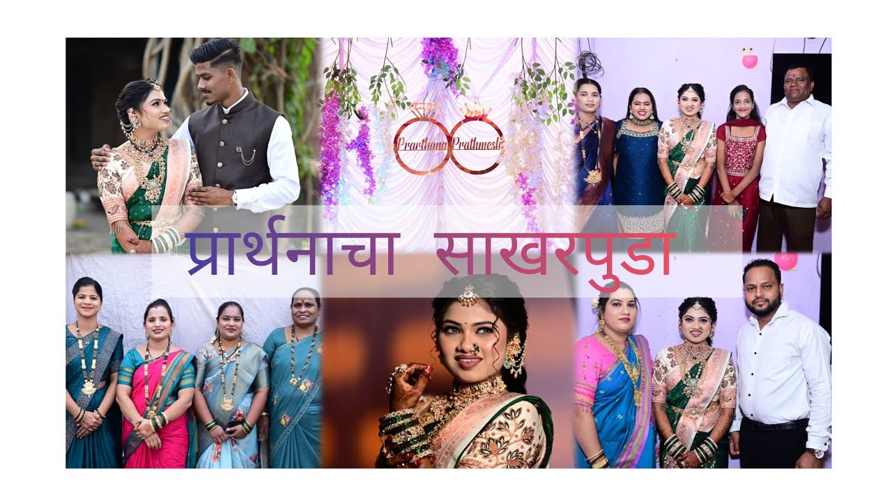 #प्रार्थनाचा साखरपुडा ❤️ जावलेगाव Bela Thakur vlog bamandogari gavaa aagri koli por 