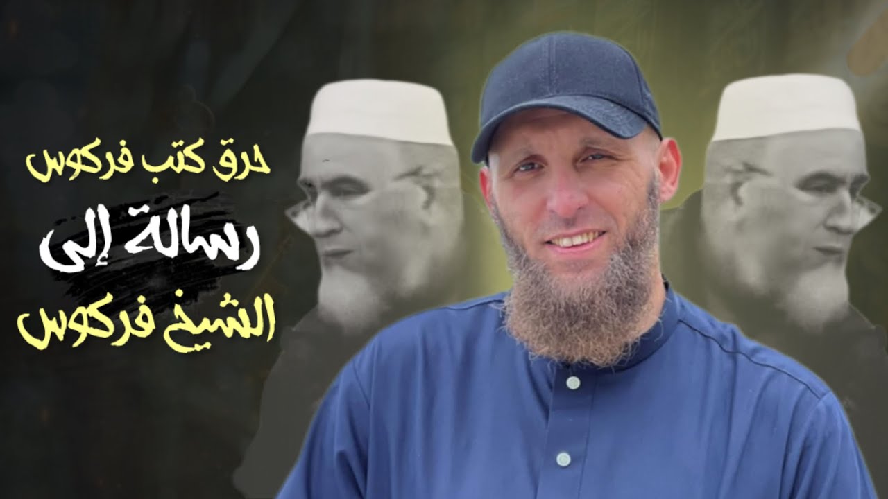 رسالة إلى الشيخ فركوس