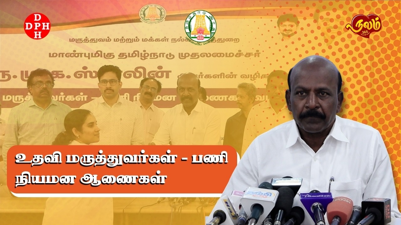 உதவி மருத்துவர்கள் - பணி நியமன ஆணைகள்