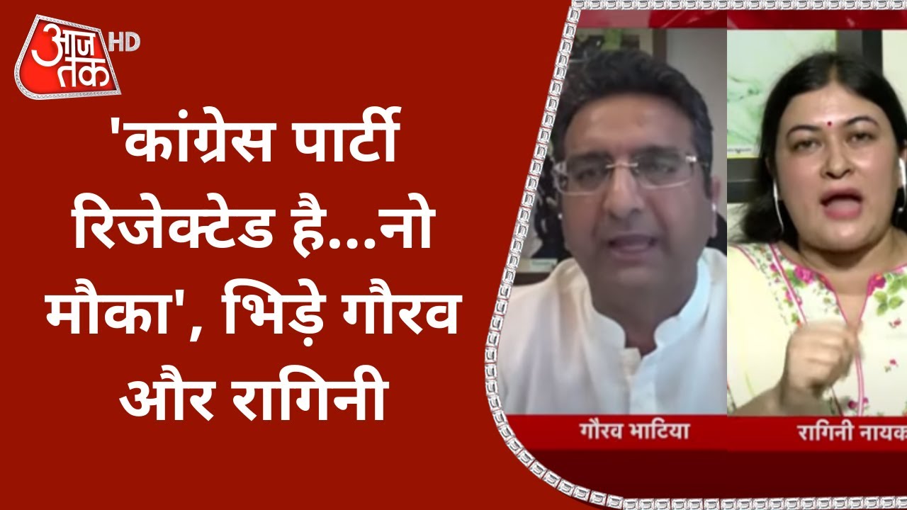 'Congress पार्टी रिजेक्टेड है..नो मौका', बोले Gaurav Bhatia...भड़कीं Ragini Nayak