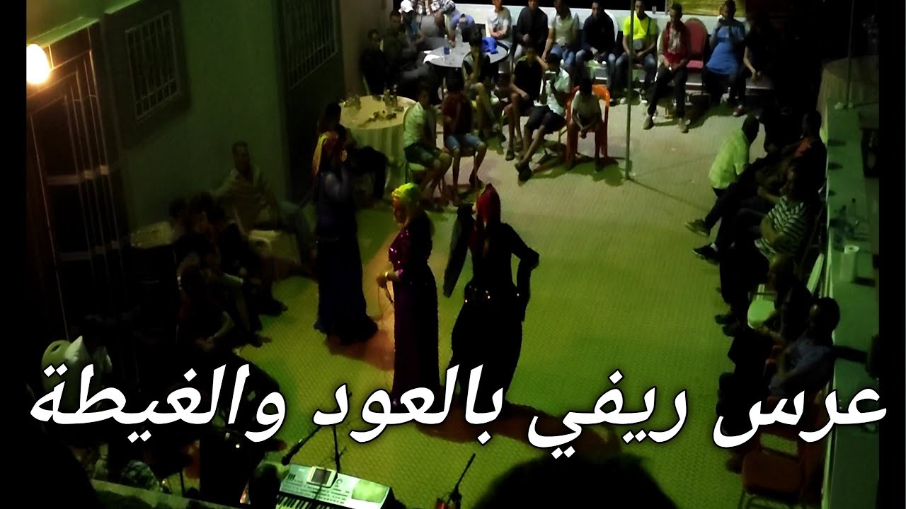 عرس ريفي بالعود والغيطة thamaghra s l3oud d lghita