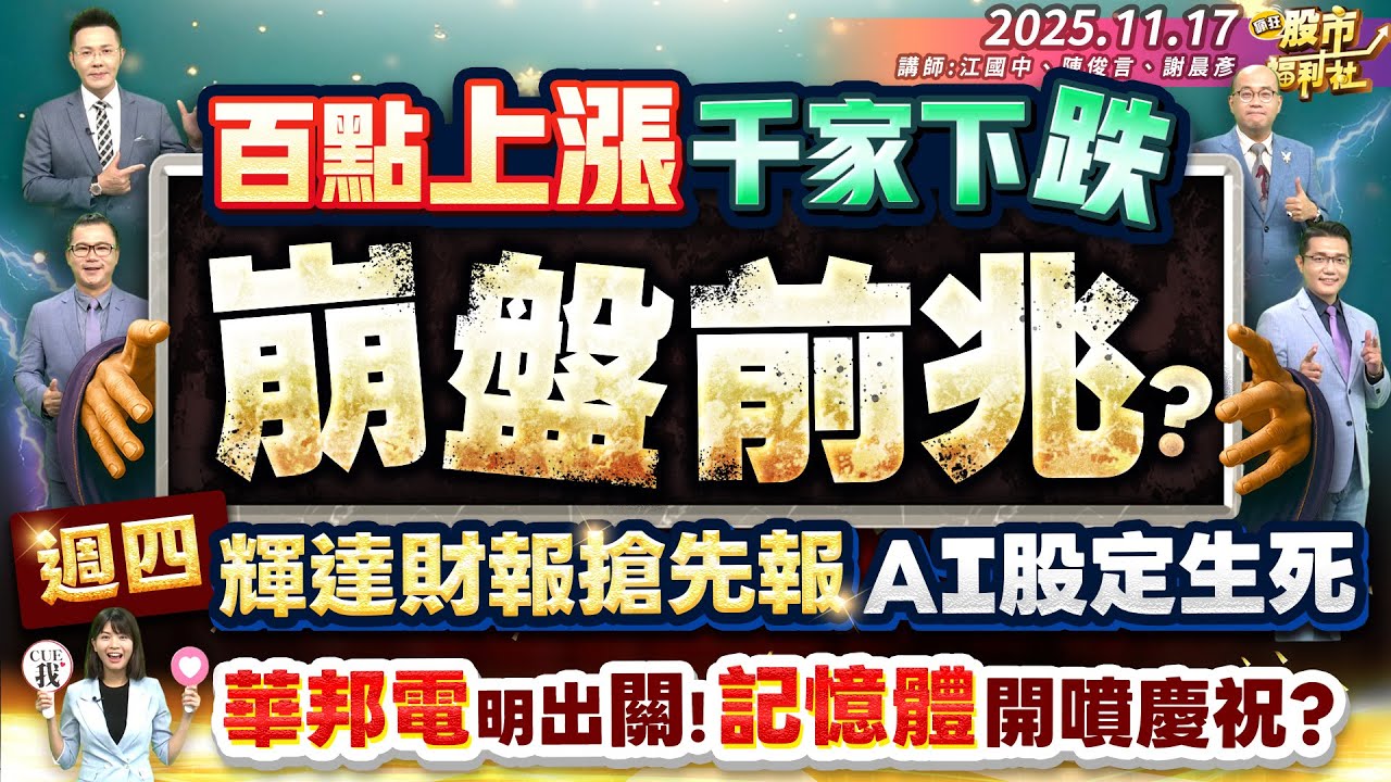 百點上漲 千家下跌 崩盤前兆?週四輝達財報搶先報 AI股定生死 華邦電明出關!記憶體開噴慶祝?║江國中、陳俊言、謝晨彥║2025.11.17
