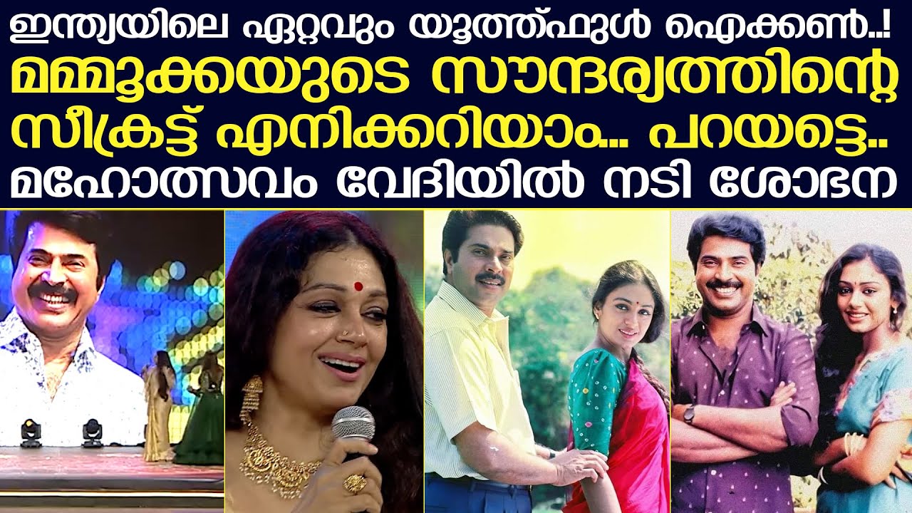 മമ്മൂട്ടിയുടെ തിളക്കത്തിന്റെ രഹസ്യം വെളിപ്പെടുത്തി മഹോത്സവം വേദിയിൽ ശോഭന | shobana about mammootty