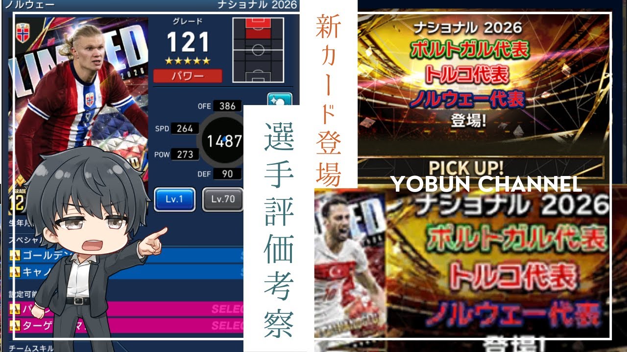 【ウイコレ/考察】ガチャ更新！ポルトガル・ノルウェー・トルコ代表が登場・カタログスペックで当たりを想像してみよう