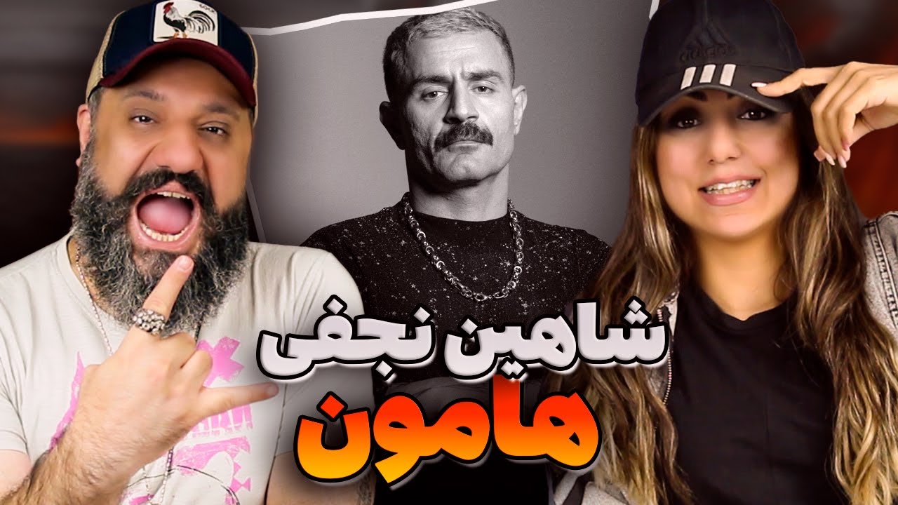 Shahin Najafi HAMOON Reaction هامون شاهین نجفی ری اکشن