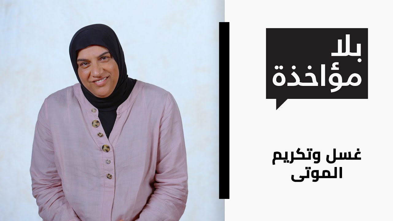 بلا مؤاخذة الموسم 3 | غسل وتكريم الموتى | סליחה על השאלה 3 | רוחצי המתים