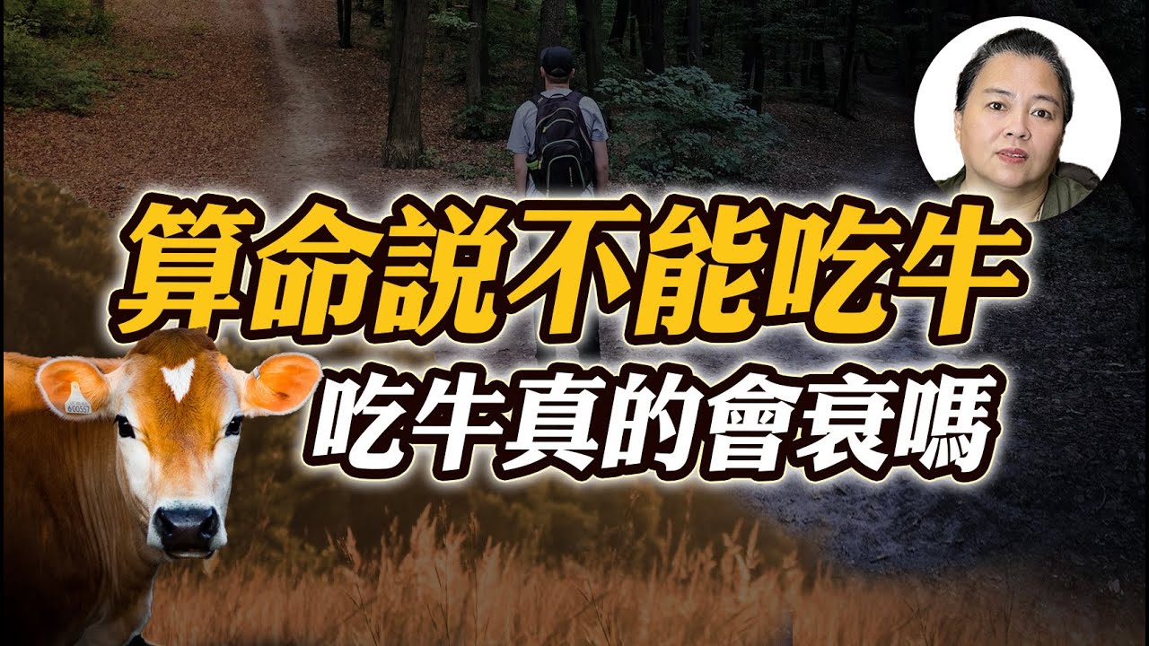 算命師說吃牛會衰？考前不吃牛能幫助考運？這三種命格別吃牛【阿嫂來解惑】｜林阿嫂老師
