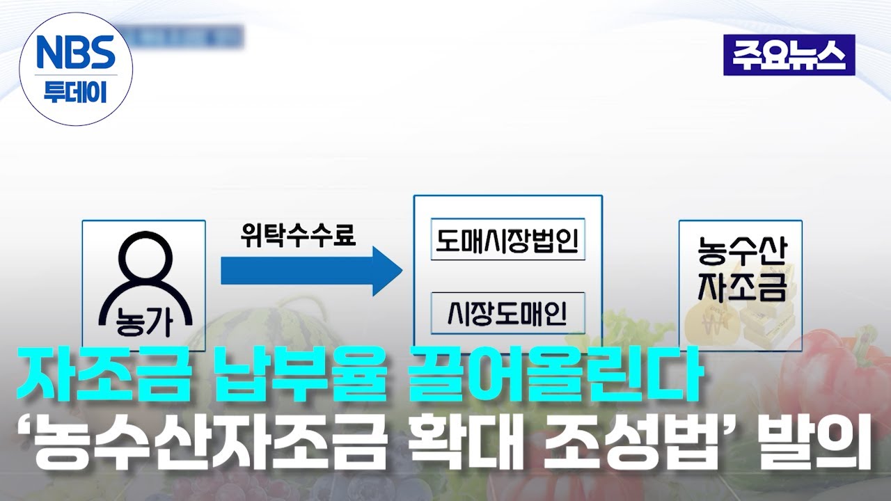 &ldquo;자조금 납부율 끌어올린다&rdquo;&hellip;&lsquo;농수산자조금 확대 조성법&rsquo; 발의