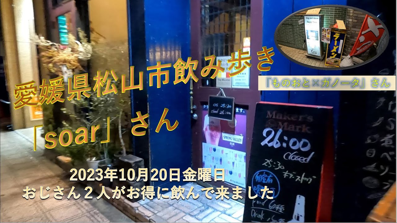松山市二番町にある「soar」さんと一番町にある「ものおと×ガノータ」さんで飲んで来ました。