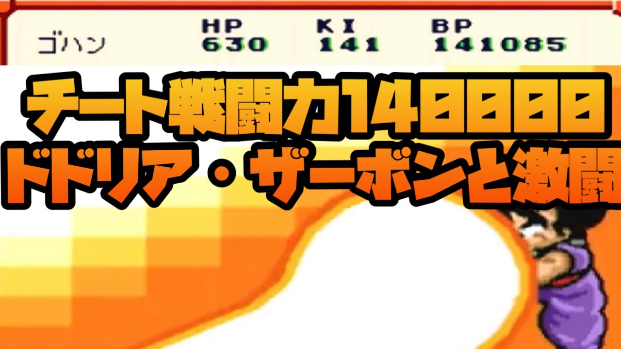チート戦闘力140000悟飯がザーボン・ドドリアと大激突！！No9【ドラゴンボールZ超サイヤ伝説】#レトロゲーム #スーパーファミコン #ドラゴンボ伝説